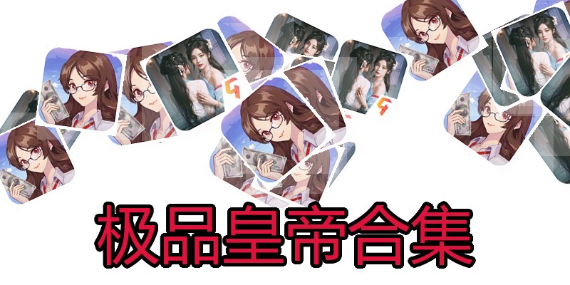 极品皇帝合集
