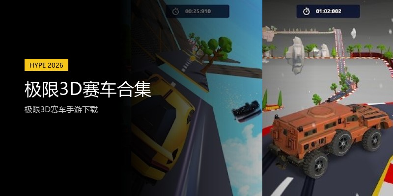 极限3D赛车合集