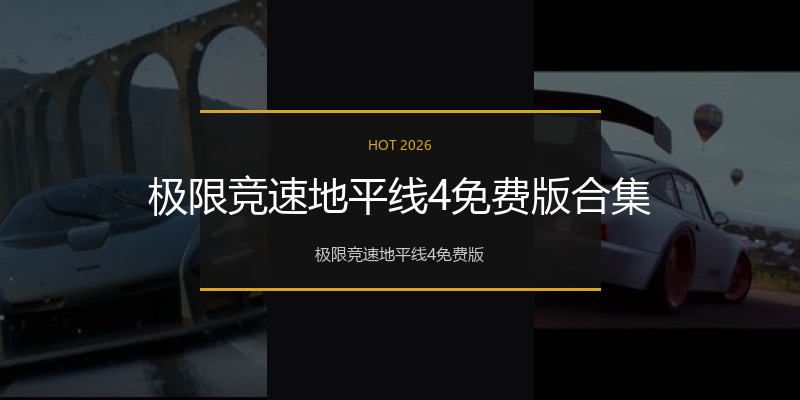 极限竞速地平线4免费版合集