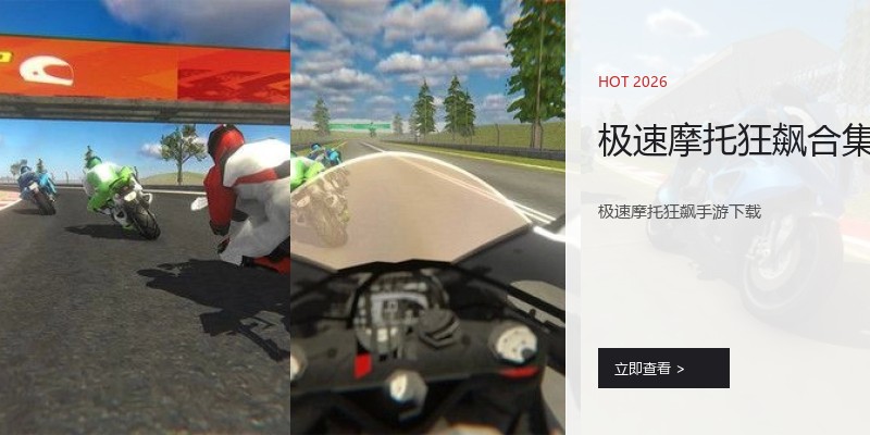 极速摩托狂飙合集