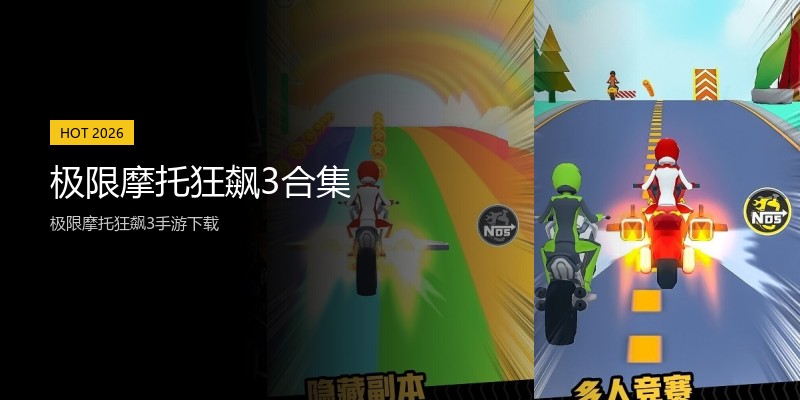 极限摩托狂飙3合集