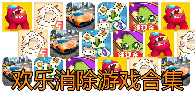 欢乐消除游戏合集