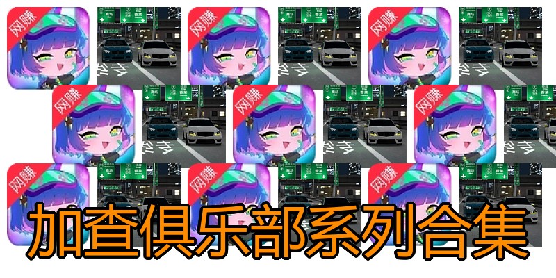 加查俱乐部系列合集
