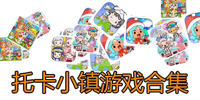 托卡小镇游戏合集