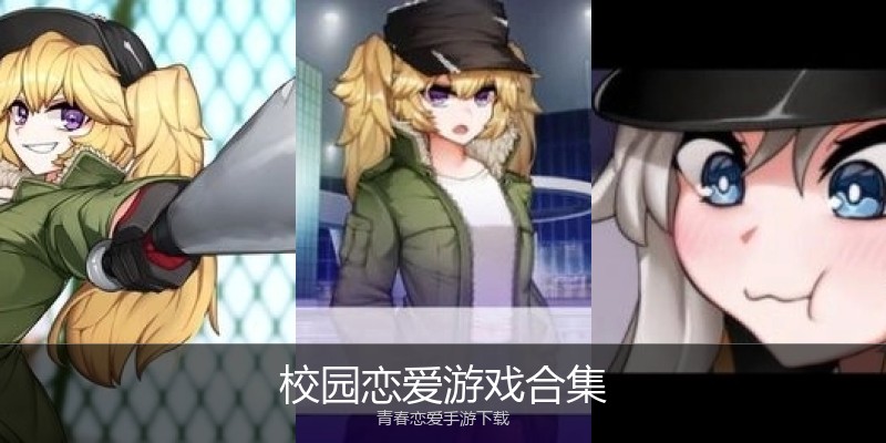 校园恋爱游戏合集