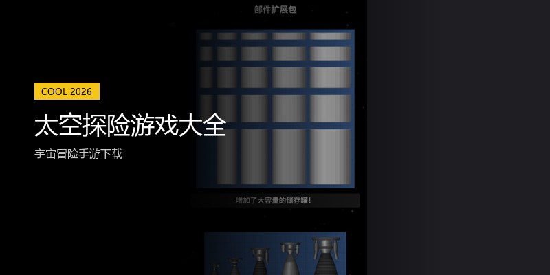 太空探险游戏大全