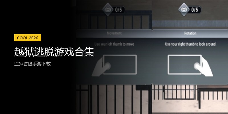 越狱逃脱游戏合集