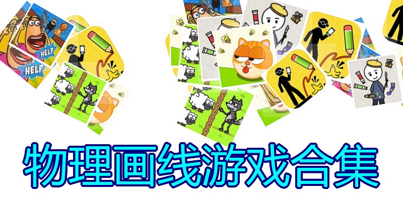 物理画线游戏合集