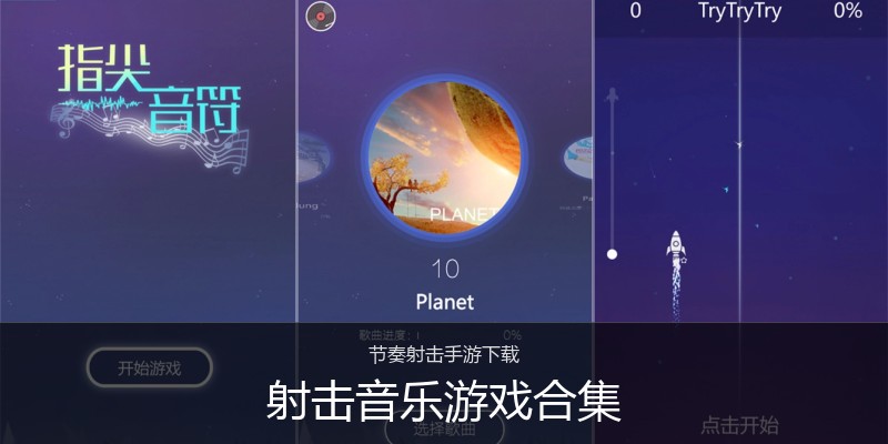 射击音乐游戏合集