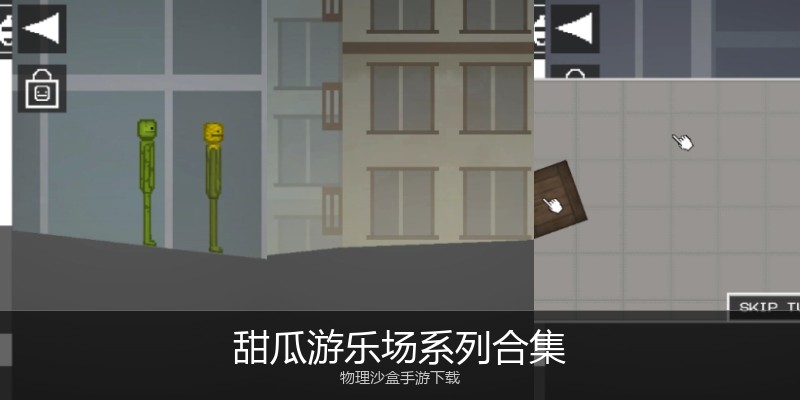 甜瓜游乐场系列合集