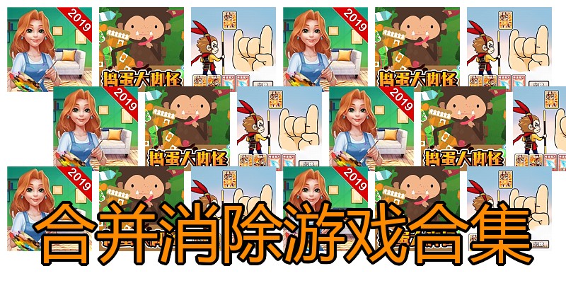合并消除游戏合集