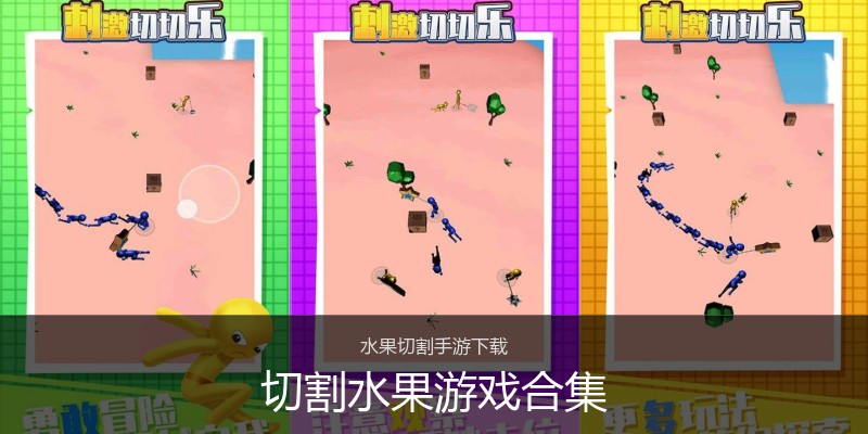 切割水果游戏合集