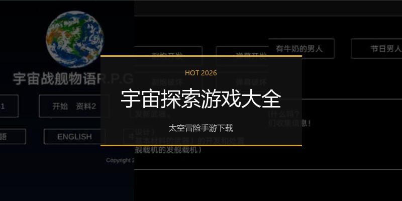 宇宙探索游戏大全