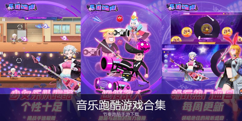 音乐跑酷游戏合集