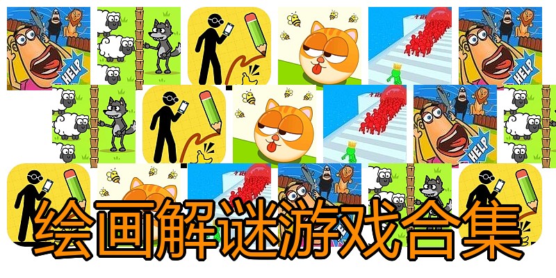 绘画解谜游戏合集