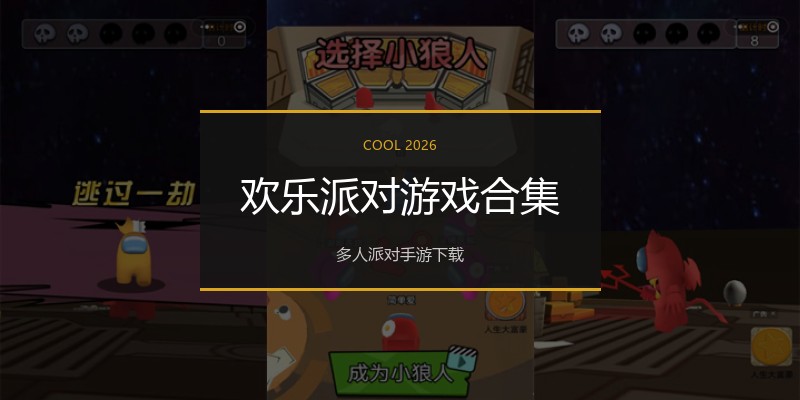 欢乐派对游戏合集