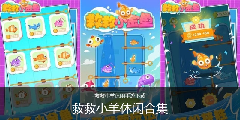 救救小羊休闲合集