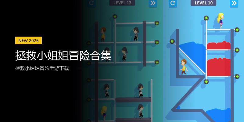 拯救小姐姐冒险合集