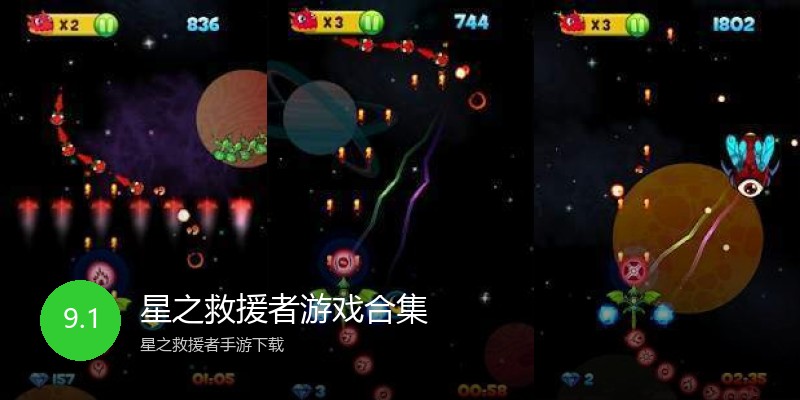 星之救援者游戏合集