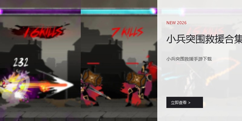 小兵突围救援合集