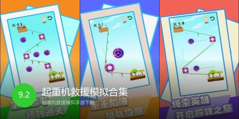 起重机救援模拟合集