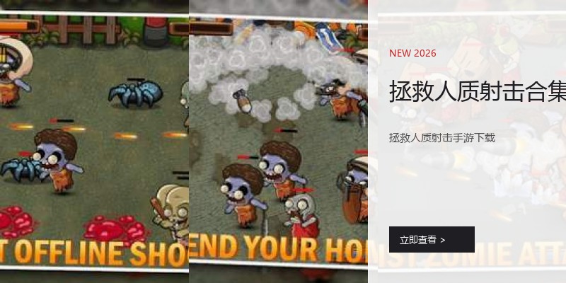 拯救人质射击合集