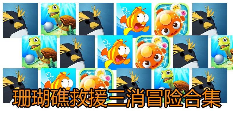 珊瑚礁救援三消冒险合集