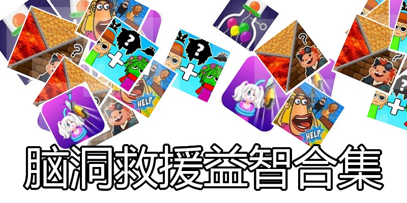脑洞救援益智合集