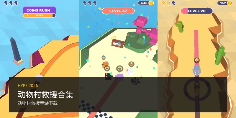 动物村救援合集