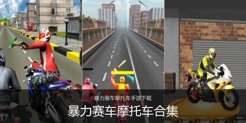 暴力赛车摩托车合集