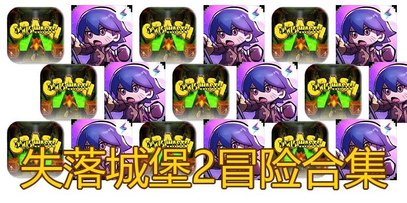 失落城堡2冒险合集
