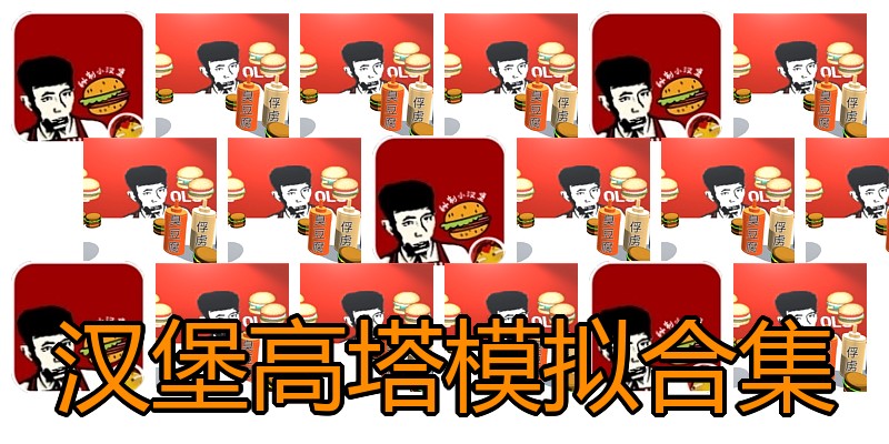 汉堡高塔模拟合集