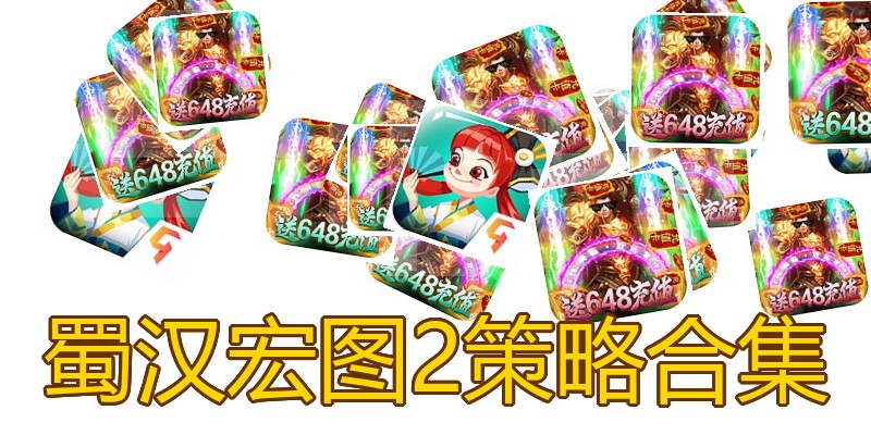 蜀汉宏图2策略合集