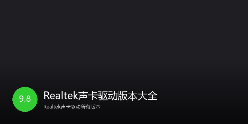 Realtek声卡驱动版本大全