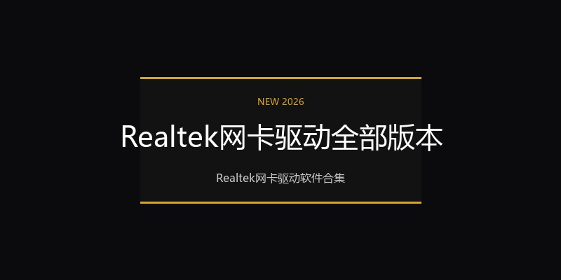 Realtek网卡驱动全部版本