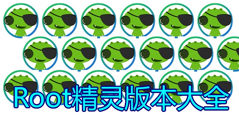 Root精灵版本大全