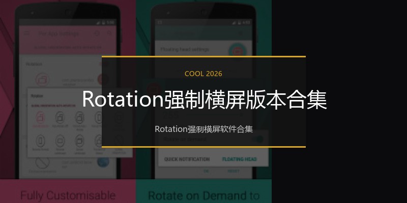 Rotation强制横屏版本合集