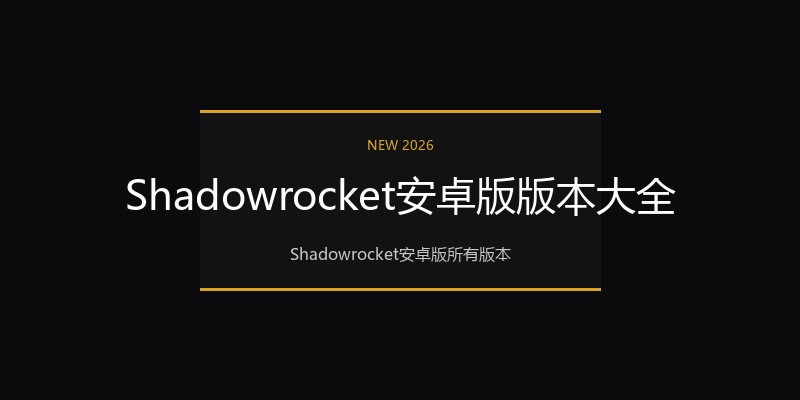 Shadowrocket安卓版版本大全