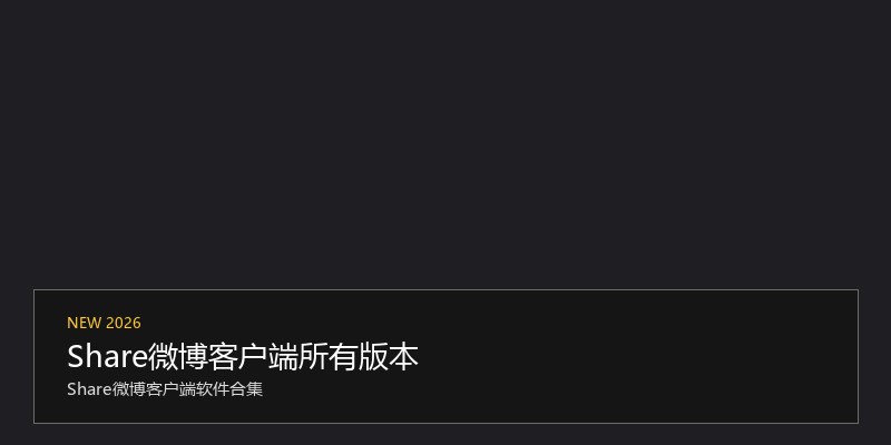 Share微博客户端所有版本