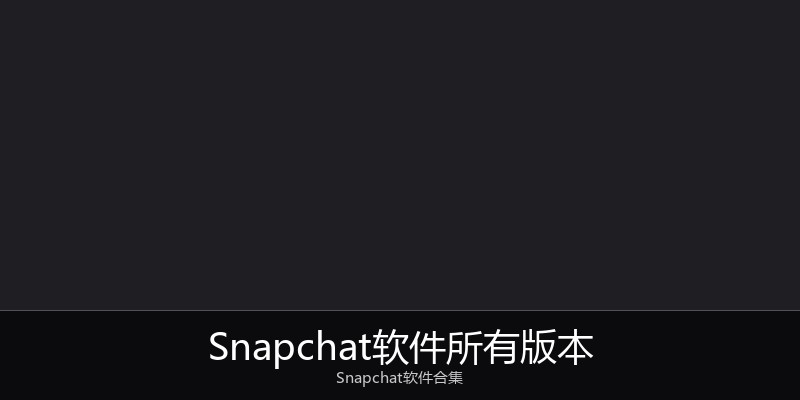 Snapchat软件所有版本