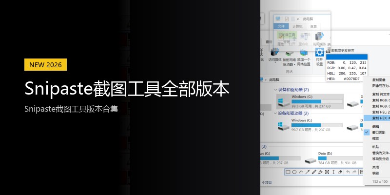 Snipaste截图工具全部版本