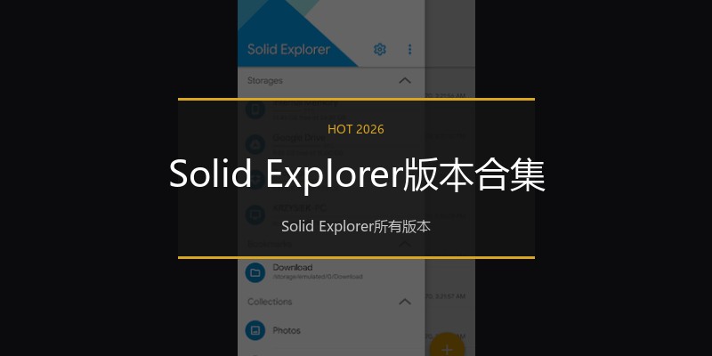 Solid Explorer版本合集