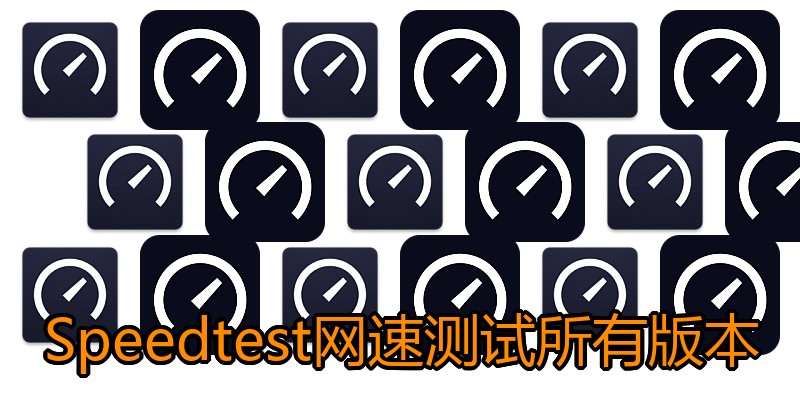 Speedtest网速测试所有版本