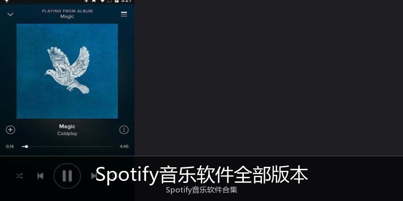 Spotify音乐软件全部版本