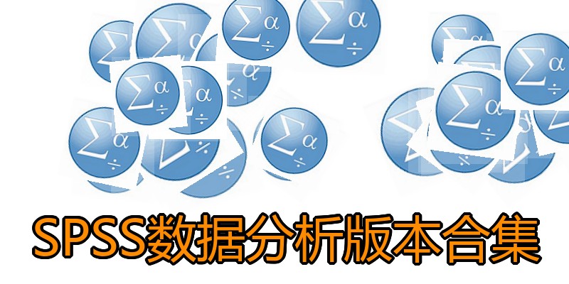 SPSS数据分析版本合集