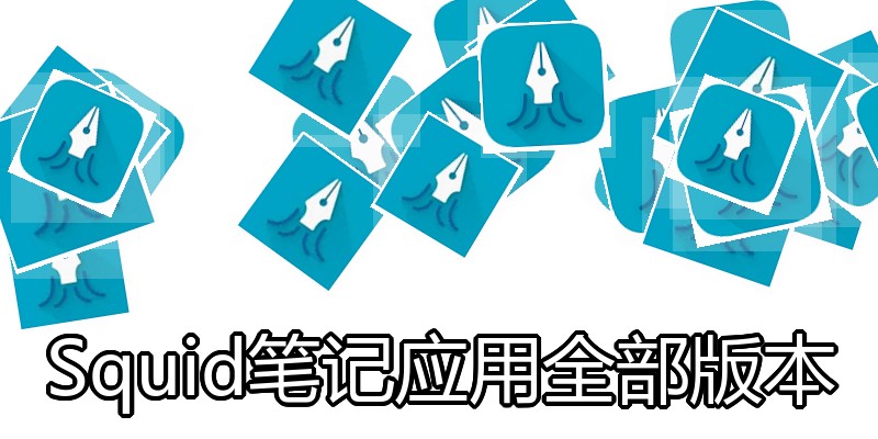 Squid笔记应用全部版本