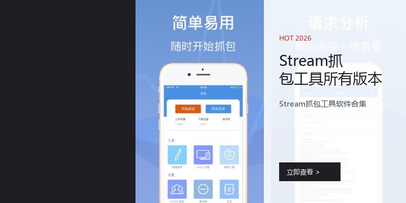 Stream抓包工具所有版本
