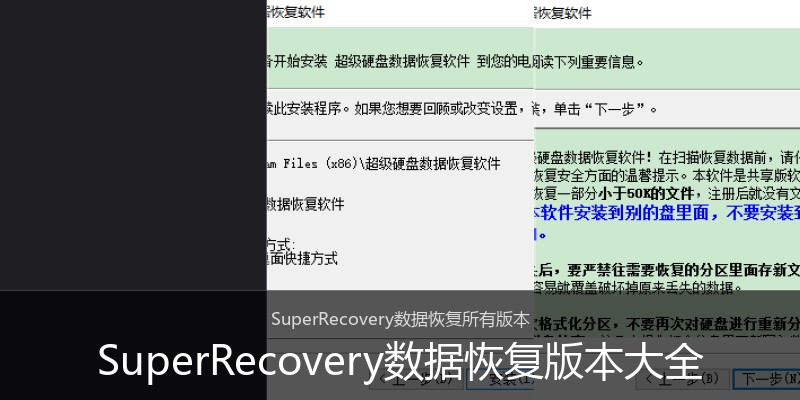 SuperRecovery数据恢复版本大全