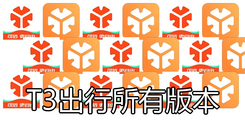 T3出行所有版本