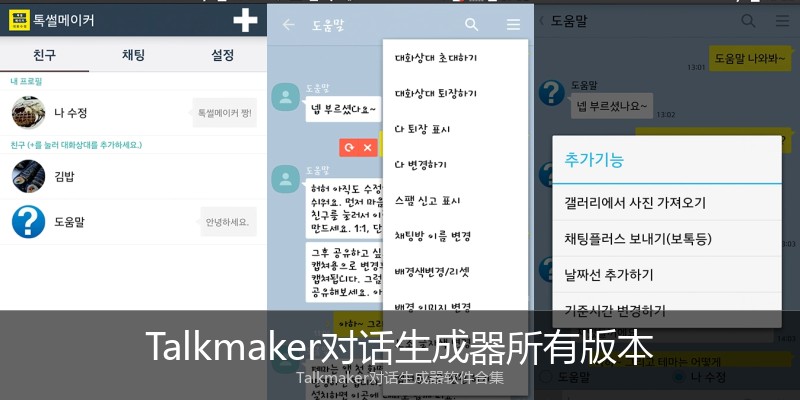 Talkmaker对话生成器所有版本